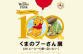 【阪急うめだ本店】『原作デビュー100周年記念　くまのプーさん展』大阪・阪急うめだ本店にて2026年5月27日(水)より開催！