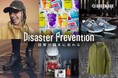 【阪急うめだ本店】梅雨対策にも！普段使いで“もしも”に備える防災グッズが大集結！6月3日(水)より『GREEN AGE』の防災ウィーク開催