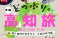 【阪神梅田本店】高知県のごちそうが集結！食とお酒と人の魅力に“どっぷり”浸る6日間