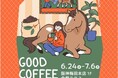 【阪神梅田本店】スペシャリティーコーヒーの祭典「GOOD COFFEE FEST」開幕！全国から集結するロースターと“コーヒーの原点”を深掘りする13日間。