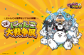 【阪神梅田本店】大人気ゲームアプリ『にゃんこ大戦争』の世界を堪能できる、「みんなで出撃！にゃんこ大戦争展」を開催します。
