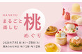 【阪急うめだ本店】旬のブランド桃スイーツが集結。「HANKYU 丸ごと楽しむ桃めぐり」を7月1日(水)より開催