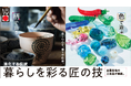 【阪急うめだ本店】日本各地から約100の技が大集結！手仕事の美しさと匠の技に魅了される催事を開催