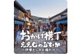 【阪神梅田本店】伊勢参りの道中名物“伊勢うどん”も登場！伊勢神宮のお膝元、『おかげ横丁』の食と文化を堪能するイベントを初開催します。