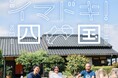 【阪神梅田本店】まるで旅気分！？梅田で楽しむ四国グルメの旅「イマドキ！四国」開催