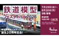【阪急うめだ本店】夏休みの思い出づくりに。関西の鉄道が大集結する「鉄道模型フェスティバル2026」を7月29日(水)より開催