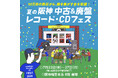 【阪神梅田本店】全国約20のレコード店から10万枚以上が集合！「中古＆廃盤レコード・CDフェス」を開催します。