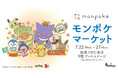 【阪急うめだ本店】夏休みの家族連れに。ポケモン公式ベビーブランド「モンポケ」のPOPUP SHOPを開催