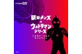 【阪急メンズ】ウルトラマンシリーズ60周年！「阪急メンズ＆ウルトラマンシリーズ コラボレーションキャンペーン」を開催