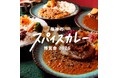 【阪神梅田本店】真夏の暑さを吹き飛ばす、カレーの祭典開幕！ローカル食材を使ったこだわりカレーや、完全予約制店のレアカレーまで、期間中15店舗が登場します。