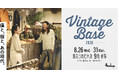 【阪急うめだ本店】時代を超えて愛されるヴィンテージが集結。大人のための秘密基地「Vintage Base 2026」初開催