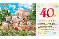 【阪急うめだ本店】40周年を記念した特別展が関西上陸！「シルバニアファミリー展40th」開催