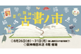 【阪神梅田本店】今年は各地から全22店が集結！選りすぐりの書が並ぶ「夏の阪神 古書ノ市」が開幕いたします