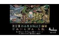 【阪急うめだ本店】光宗薫の個展を8月26日(水)から開催。初の作品集出版を記念！