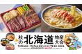 【阪急うめだ本店】「秋の北海道物産大会」を9月22日(火・休)から開催。会場を拡大し過去最大級のスケールに！