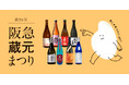 【阪急うめだ本店】個性豊かな日本酒が集結。「阪急蔵元まつり」を9月4日(金)から開催