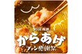 【阪神梅田本店】王道から変わり種、1本で様々な味わいを堪能できるからあげ串まで、揚げたてアツアツを楽しむからあげの祭典「阪神からあげファン感謝祭」開幕！