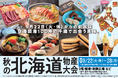 【阪急うめだ本店】「秋の北海道物産大会」を9月22日(火・休)から開催。空港グルメやチーズを特集します。