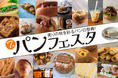 【神戸阪急】実りの秋を彩る、パンの祭典！「第７回パンフェスタ」