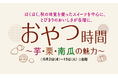【千里阪急】秋の味覚スイーツが大集合！「おやつ時間～芋・栗・南瓜の魅力～」