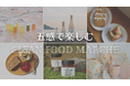 【阪急うめだ本店】体を内側と外側から整える“美と健康”特集『五感で楽しむClean Food Marche』を開催。阪急先行スイーツや、初登場のオーガニック日本茶に加え、人気コスメもご紹介