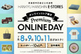 【阪急阪神百貨店オンラインストア】4日間限定！全国送料無料とポイント10％還元「Premium ONLINE DAY」9月8日(火)より開催！