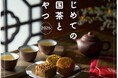 【阪神梅田本店】中国茶の奥深い世界を、美しい茶器や多彩なおやつと楽しむ「はじめての中国茶とおやつ2026」開催。