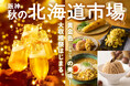 【阪神梅田本店】北海道の秋の味覚を詰め込んだ“黄金グルメ”にご注目！「阪神 秋の北海道市場」を開催します。