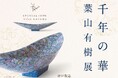 【神戸阪急】「千年の華 葉山有樹展」　磁器の上に宇宙と物語を描き出す、超細密アートの最高峰。