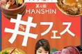 【阪神梅田本店】まさに“ご褒美丼”！A5ランク黒毛和牛に富山湾の白えびなど、全国各地から人気の味が集結する「丼フェス」が開幕