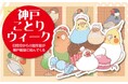 【神戸阪急】ことりが好き！ ペンギンが好き！ 神戸が好き！