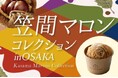【阪急うめだ本店】「笠間の栗」スイーツが10月7日(水)から集結。生搾りモンブランも登場