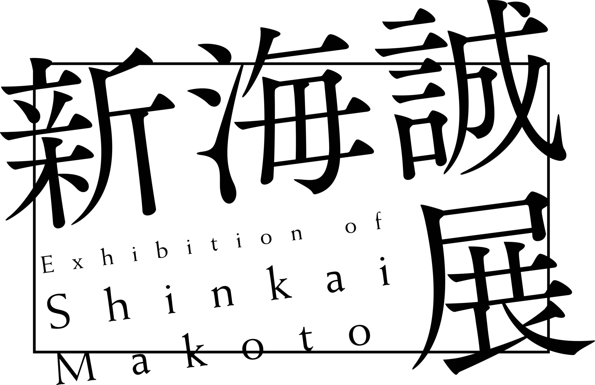 新海誠展 ほしのこえ から 君の名は まで 株式会社阪急阪神百貨店のプレスリリース