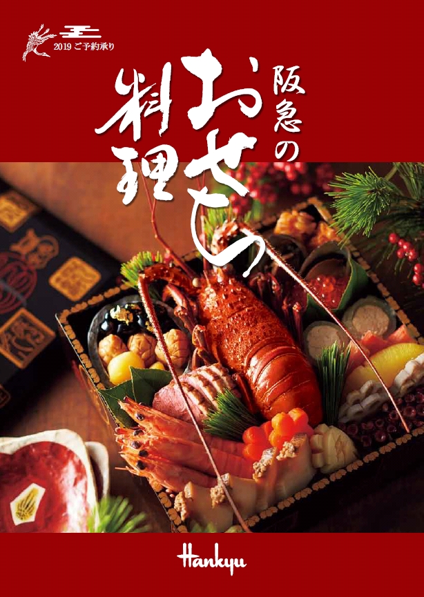 【阪急うめだ本店】9月21日(金)から「阪急のおせち」ご予約承り開始|株式会社阪急阪神百貨店のプレスリリース