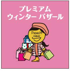 １月２５日は 日本最低気温の日 プレミアムフライデー カニ鍋ふるまいや 大阪 関西万博の応援企画 冬物衣料がお買い得な プレアムウィンターバザール など盛りだくさん 株式会社阪急阪神百貨店のプレスリリース