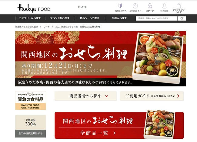 「阪急阪神百貨店公式通販」サイト内、「2021阪急のおせち料理」ページ
