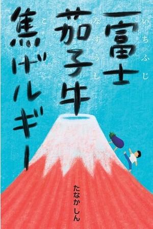 第５３回日本児童文学者協会新人賞受賞「一富士茄子牛焦げルギー」１，６５０円　BL出版