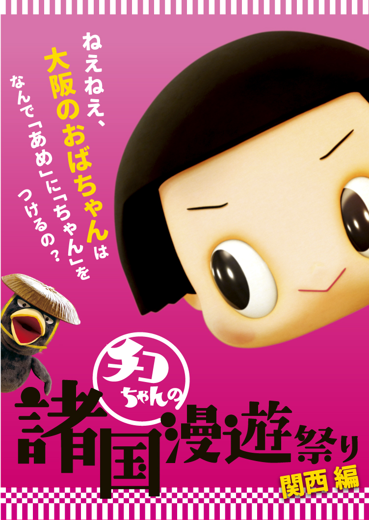 阪急百貨店うめだ本店 チコちゃんの諸国漫遊祭り 関西編 株式会社阪急阪神百貨店のプレスリリース