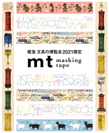 「ｍｔ」『阪急 文具の博覧会２０２１』限定マスキングテープも登場します！