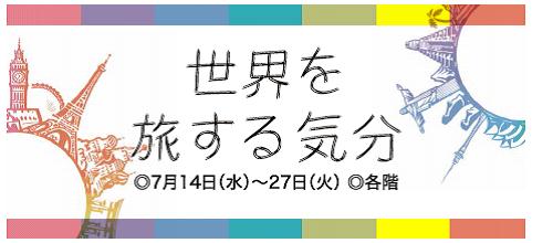 川西阪急 自宅で世界の旅気分を味わう 旅には欠かせない機内食も楽しめる 世界を旅する気分 川西阪急で７月14日 水 開催 株式会社阪急 阪神百貨店のプレスリリース