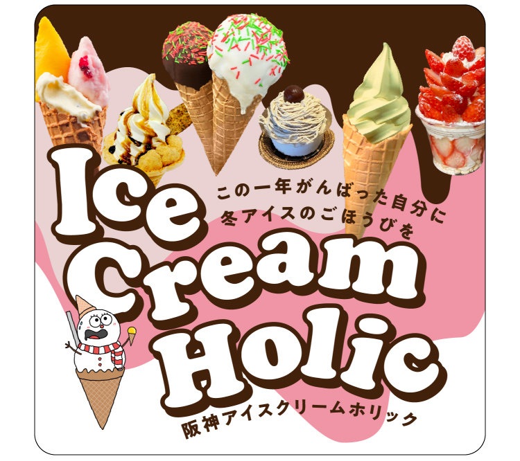 阪神梅田本店 冬アイス の聖地へ 阪神アイスクリームホリック この１年がんばった自分に冬アイス のごほうびを 株式会社阪急阪神百貨店のプレスリリース
