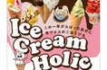 【阪神梅田本店】“冬アイス”の聖地へ「阪神アイスクリームホリック 〜この１年がんばった自分に冬アイスのごほうびを〜」