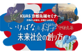 京都先端科学大学が、第8回 KUAS 京都先端セミナーを開催