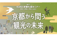 京都先端科学大学が第９回KUAS京都先端セミナーを開催　京都から問う　観光の未来～