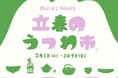 【パラスパレス】立春のうつわ市 吉祥寺パルコ店にて2月1日(土)より開催