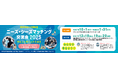 「ニーズ・シーズマッチング交流会2025」出展企業決定のお知らせ ~Web・東京で開催、開発中・改良予定の支援機器85社が集結~
