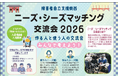 【7／24申込締切】出展をご検討中の方はお早めにエントリーください。昨年939名が来場し86社が出展した、みんなで考えよう！作る人と使う人の交流会「ニーズ・シーズマッチング交流会2026」出展者募集中