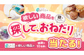 “好き”をもっと自由に! SNS発信のきっかけを作る参加型キャンペーンをあるるモールが開催