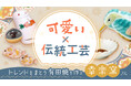 “可愛さ”で伝統工芸を身近に――若年層の心を掴む有田焼窯元【幸楽窯】にあるるモールが密着