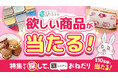 “欲しいものは自分で決めたい”消費者心理に応える――選んで当たるプレゼントキャンペーンをあるるモールが開催